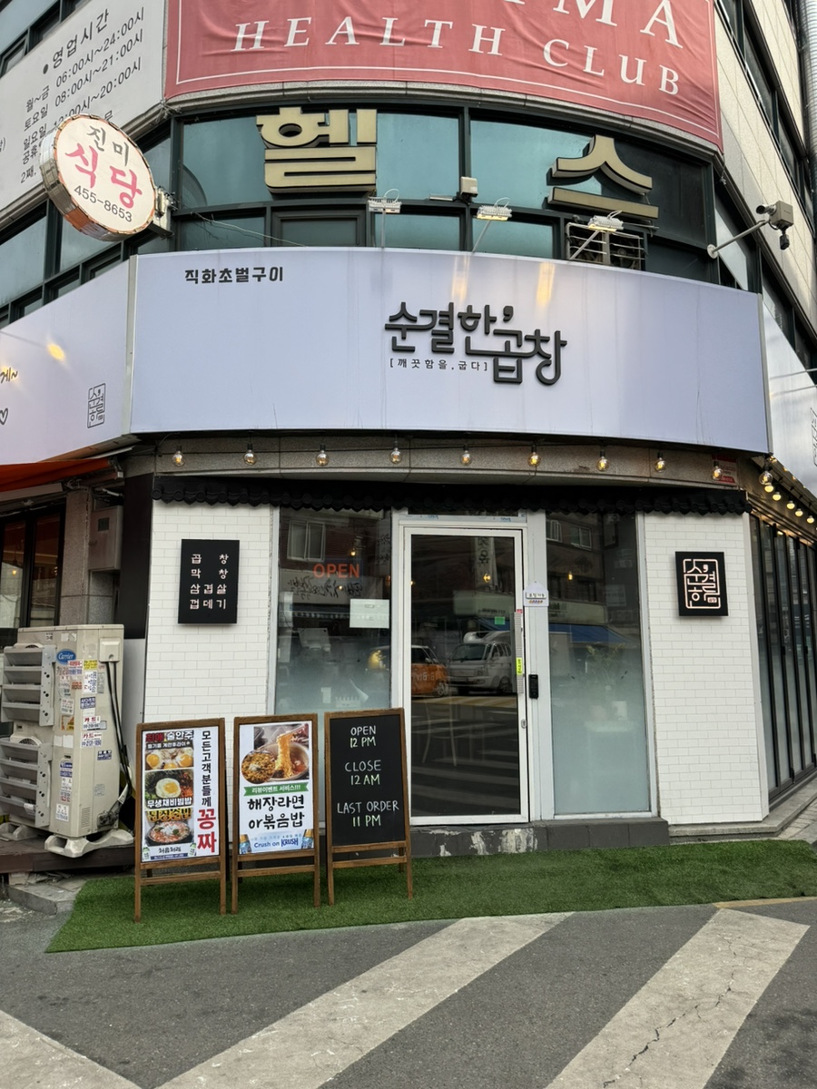 순결한곱창 이미지