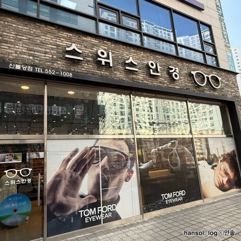 오렌즈불당점 스위스안경원 이미지