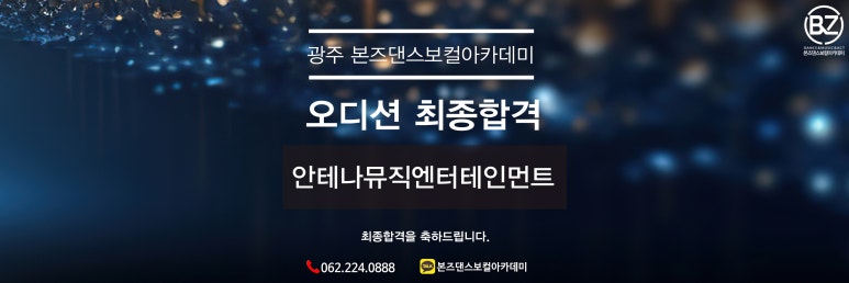 본즈댄스보컬아카데미학원 이미지