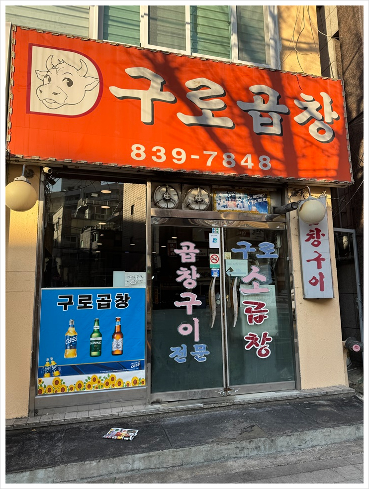 구로곱창 이미지