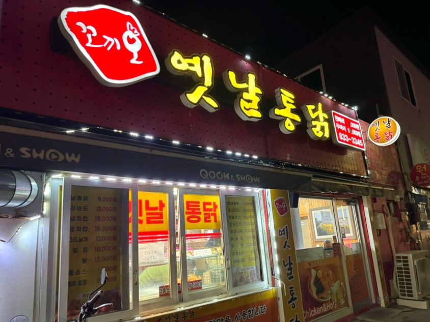 꼬끼오옛날통닭 이미지