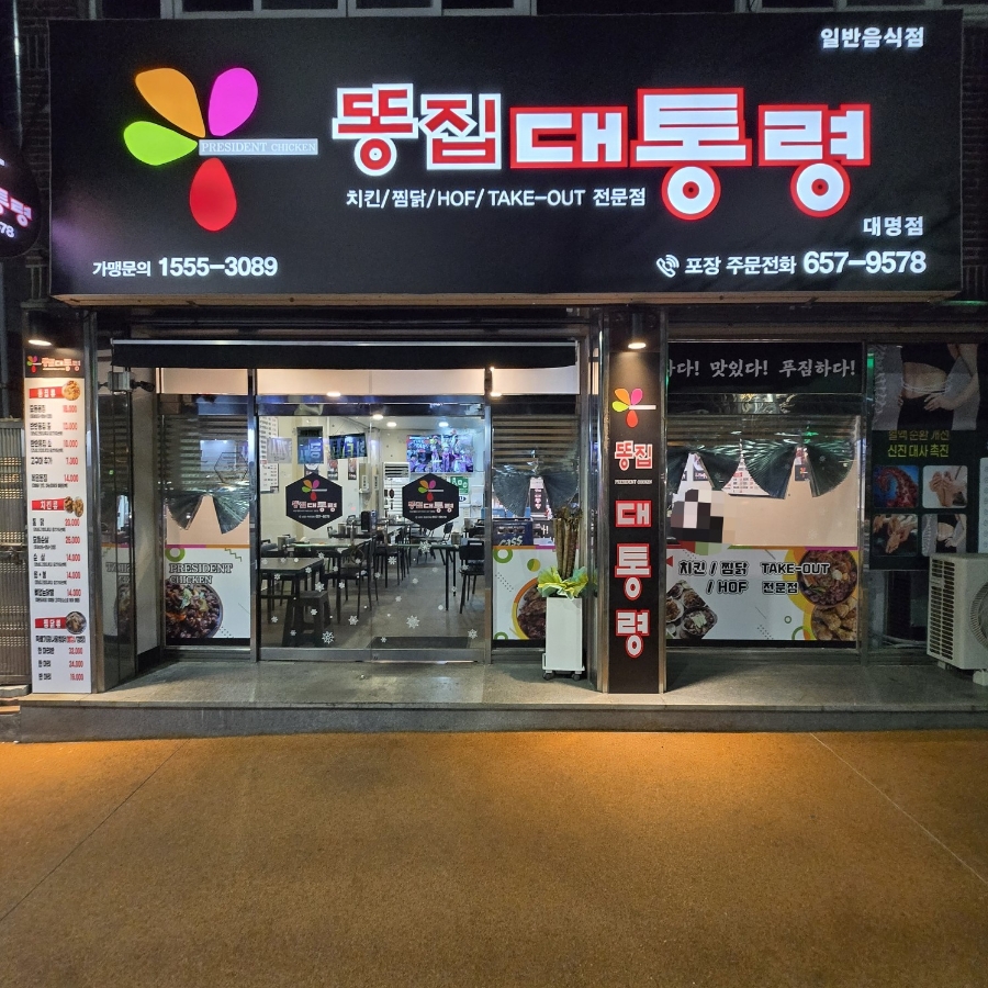똥집대통령 대명점 이미지