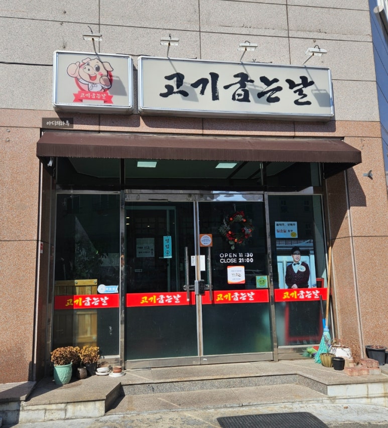 고기굽는날 이미지
