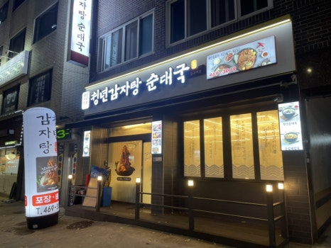 청년감자탕순대국 중곡역점 이미지