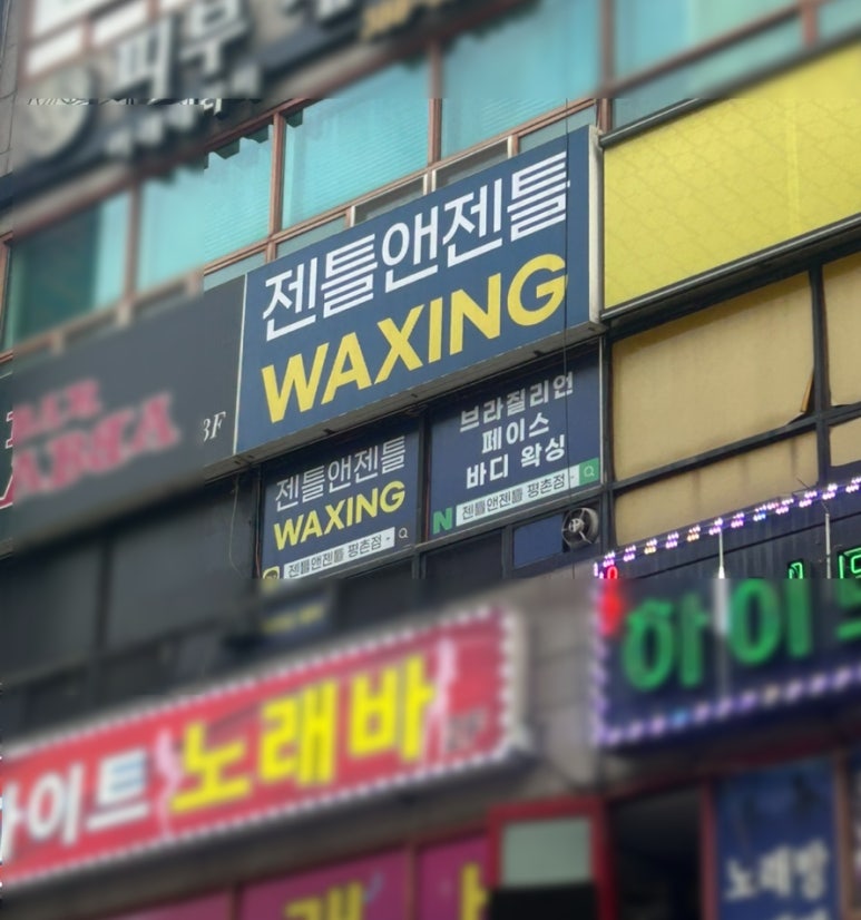 젠틀앤젠틀왁싱 평촌점 이미지