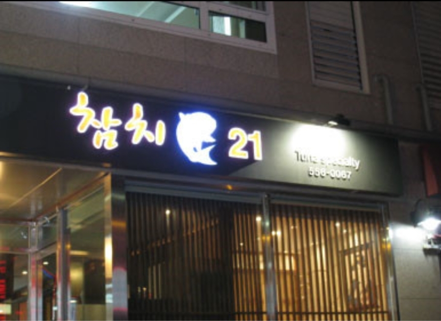 참치21 이미지