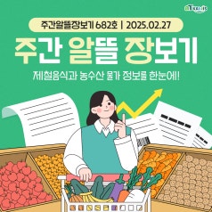 [주간알뜰장보기] 2월 4주차, 지난주보다 '시금치, 얼갈이배추, 딸기'의 가격이 낮... 바로가기
