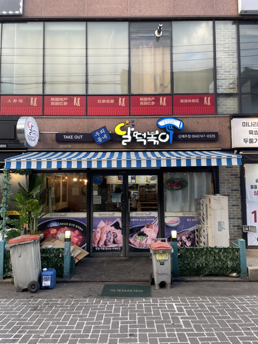 달떡볶이신제주점 이미지
