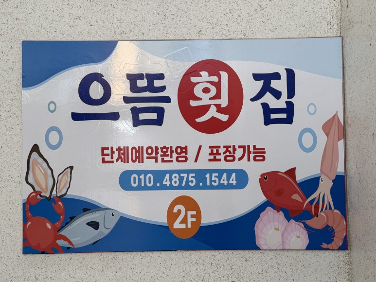 으뜸횟집 이미지