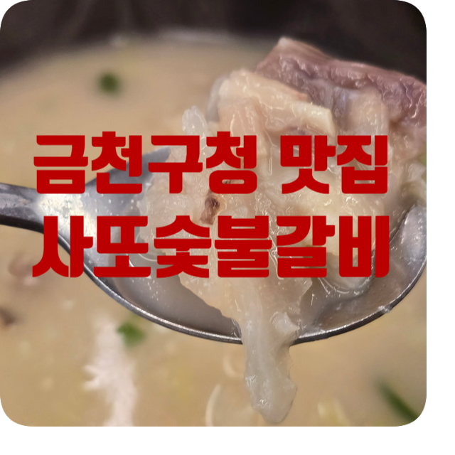 사또숯불갈비 이미지