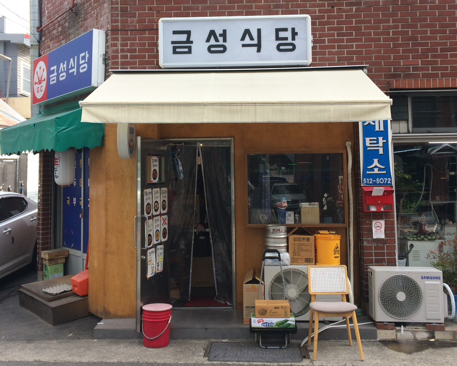 금성세탁소 이미지