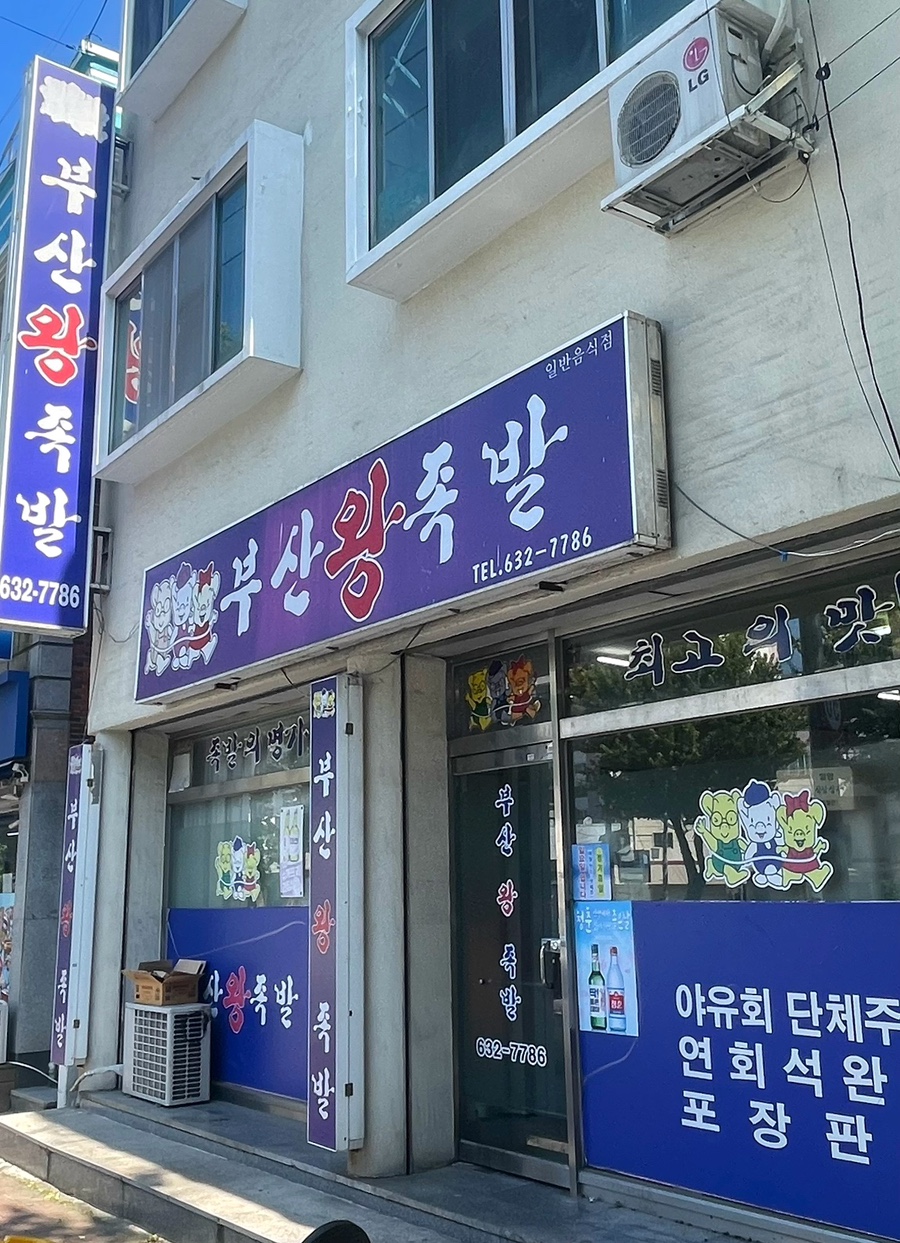 장평왕족발 이미지