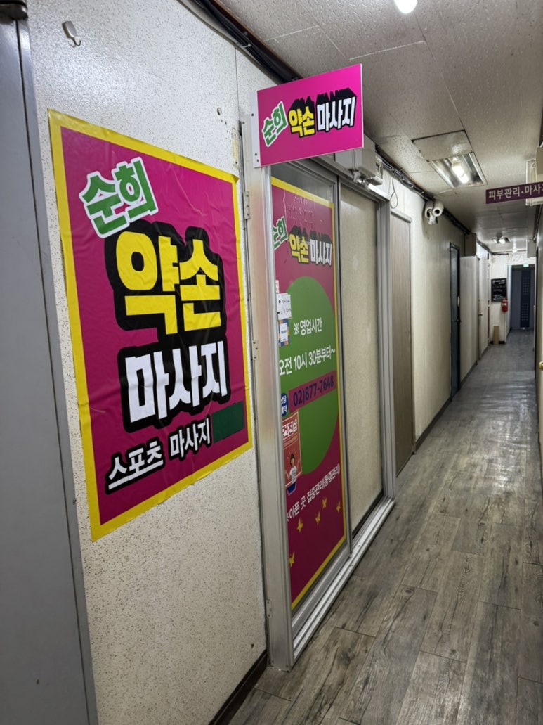 순희약손 이미지