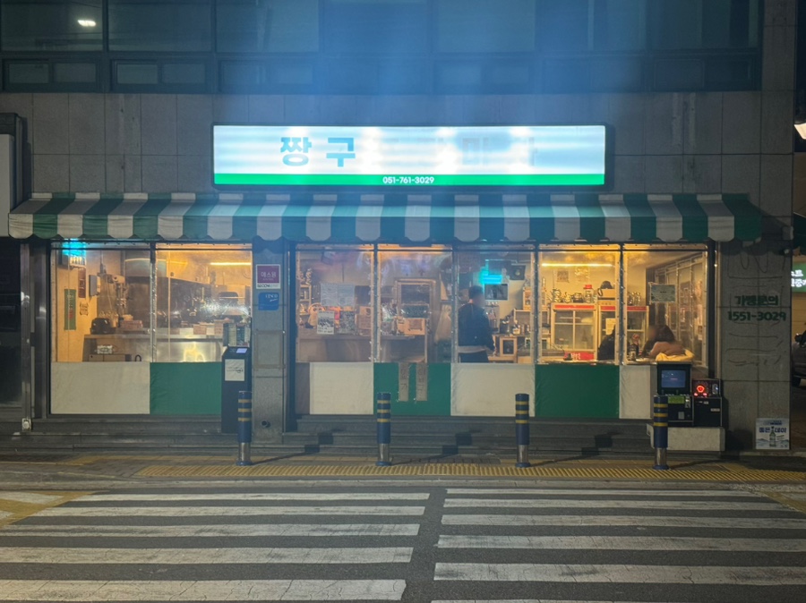 짱구포차 이미지