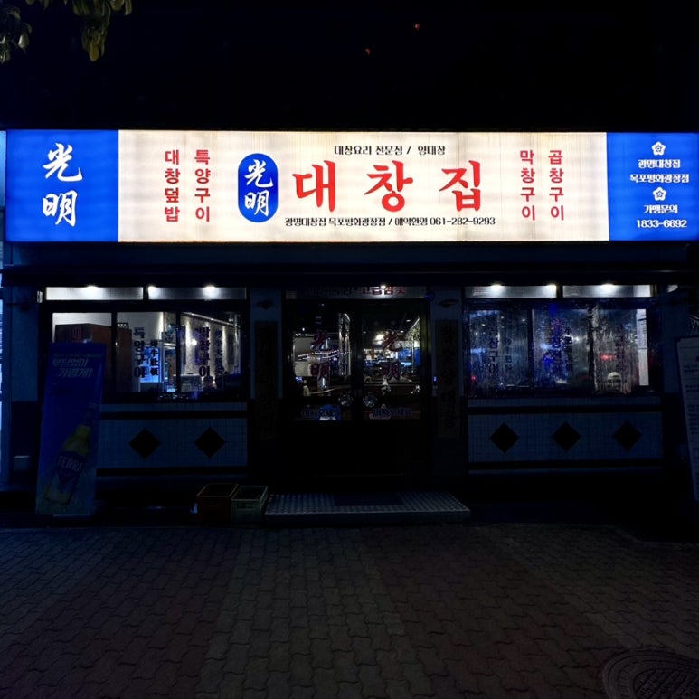 광명대창집목포평화 이미지