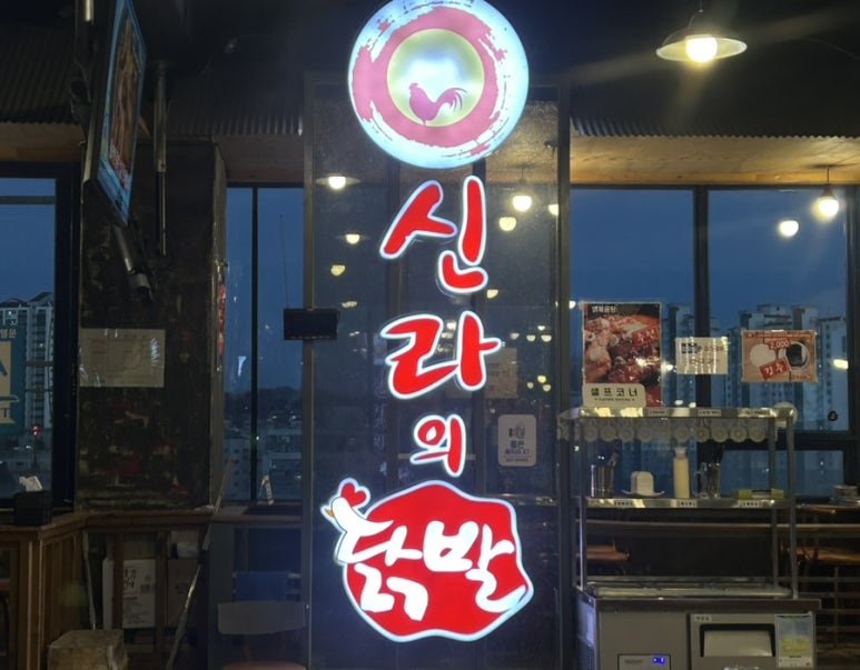 신라의닭발 이미지