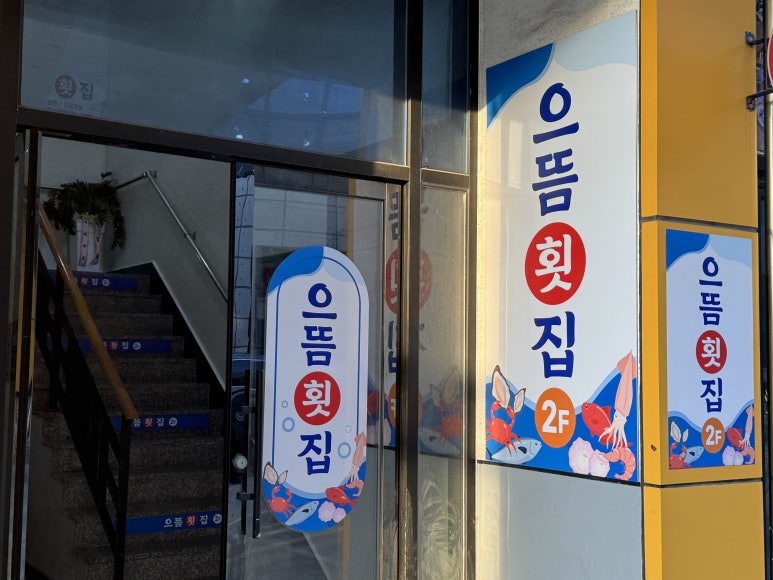 삼천포횟집 이미지
