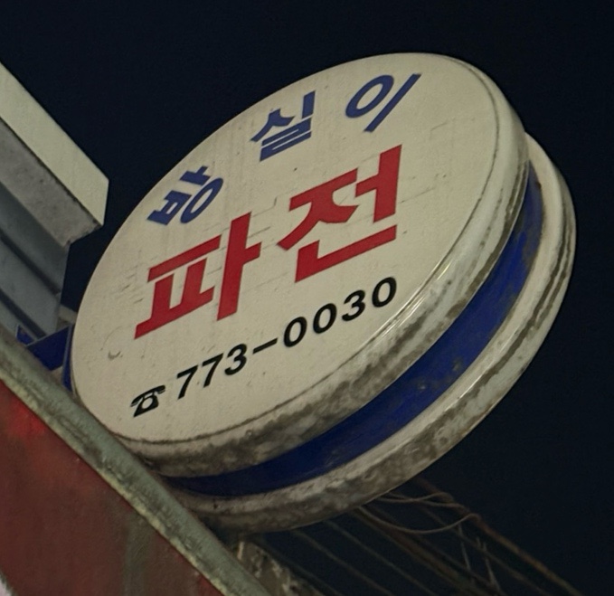 방실이파전 이미지