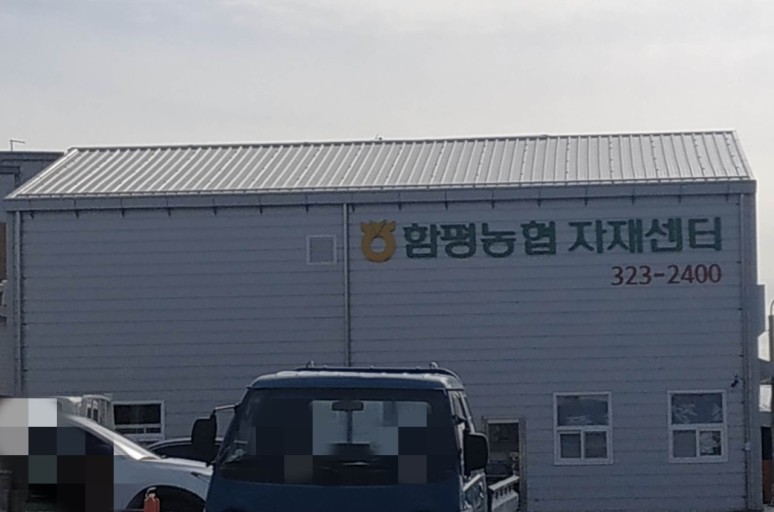 함평농업협동조합장례식장 이미지