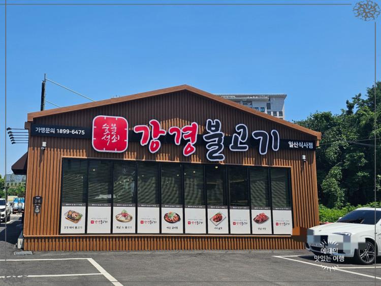 강경불고기일산 이미지