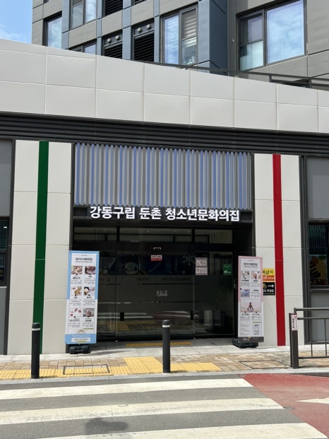 강동구립 둔촌청소년문화의집 이미지