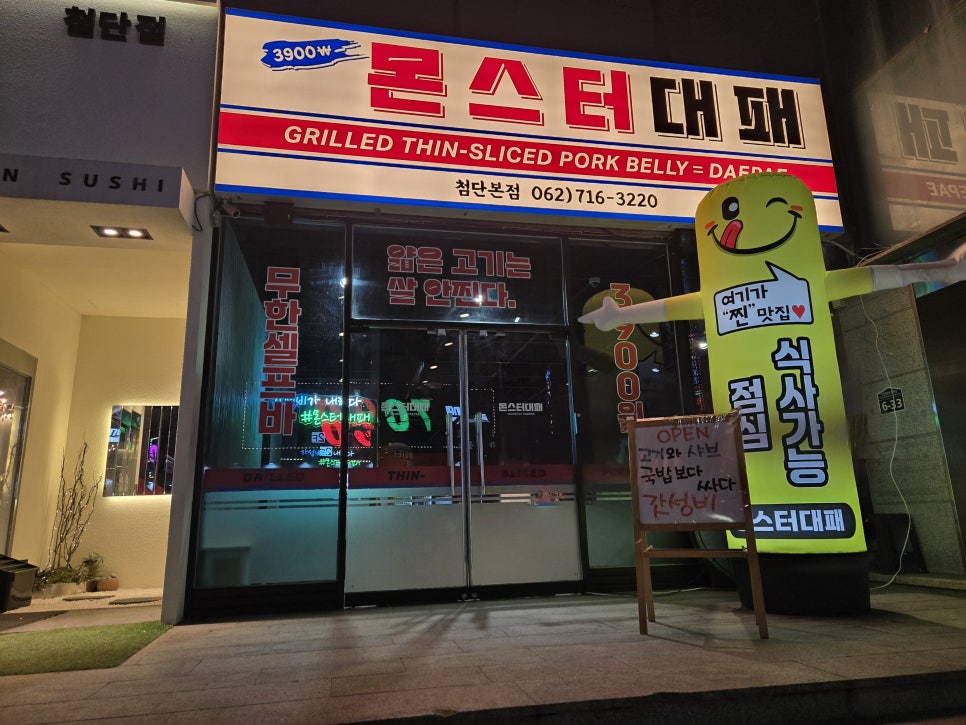 몬스터대패 첨단본점 이미지
