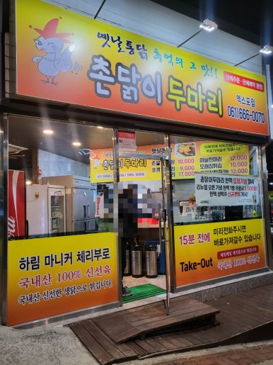 촌닭이두마리(엑스포점) 이미지