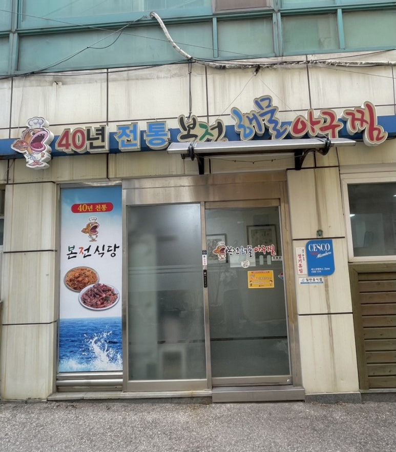 동해아구해물찜 이미지