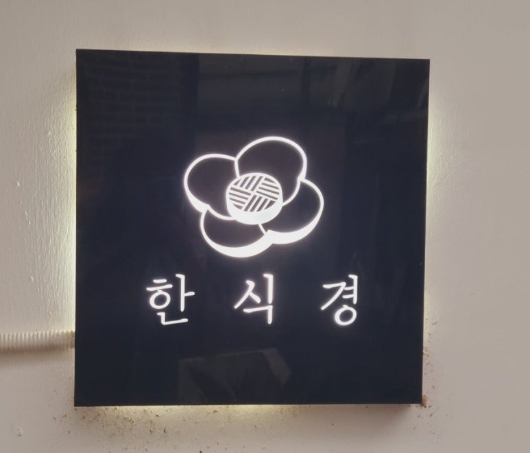 한식경 이미지