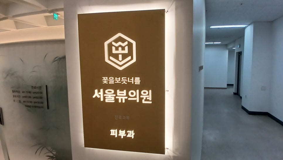 서울뷰의원 이미지