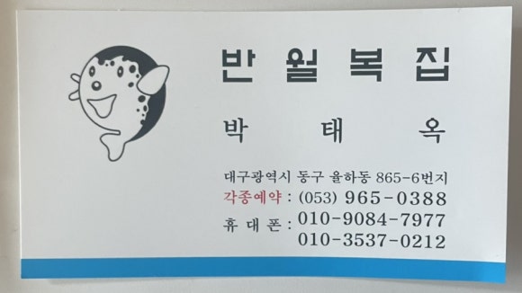 반월복집 이미지