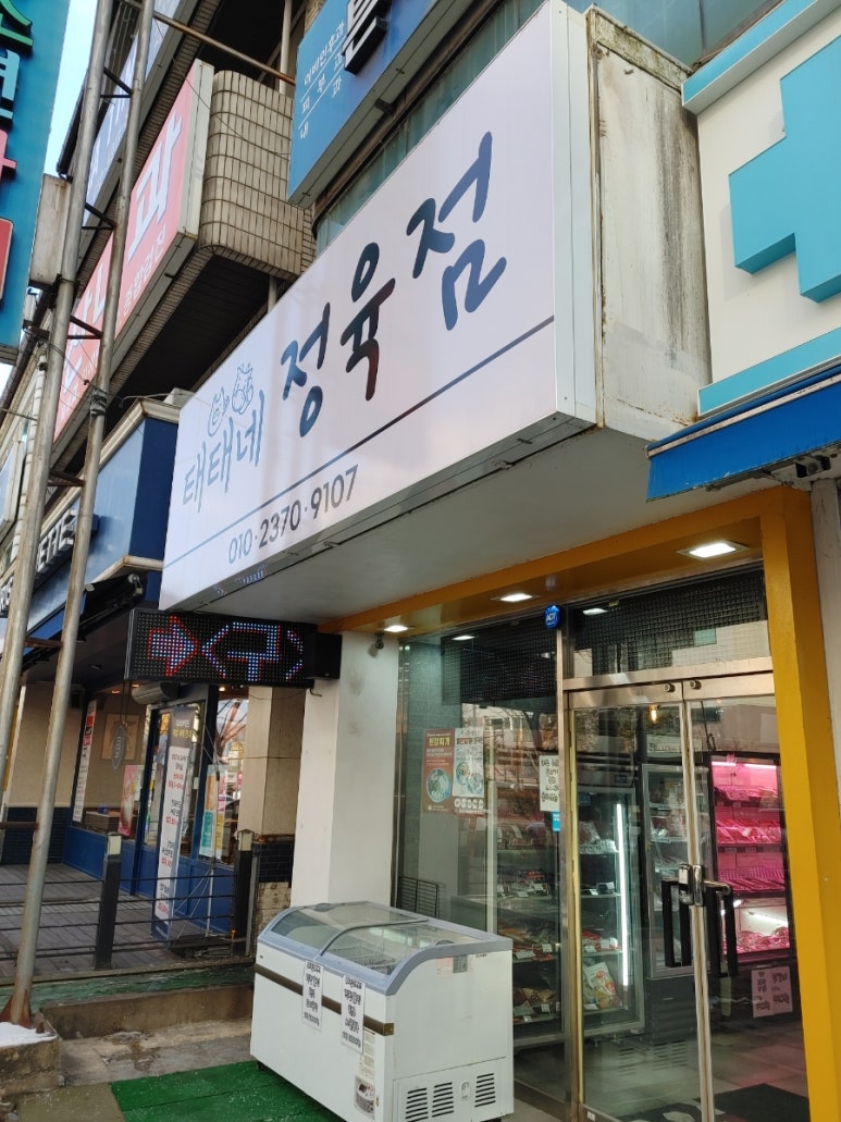 태태네정육점 이미지