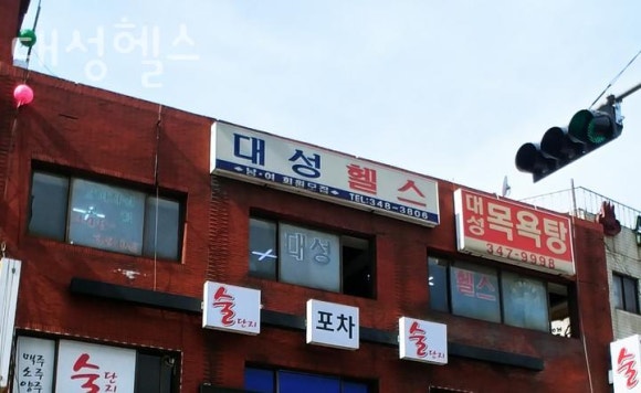 대성헬스 이미지