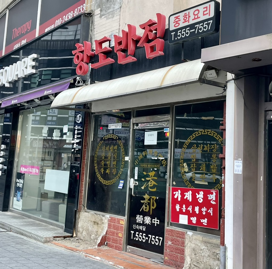 항도반점 이미지
