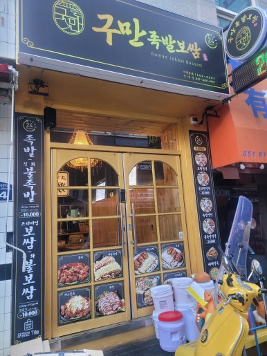 구만족발보쌈 이미지