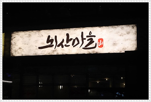 뇌산마을 대학로점 이미지