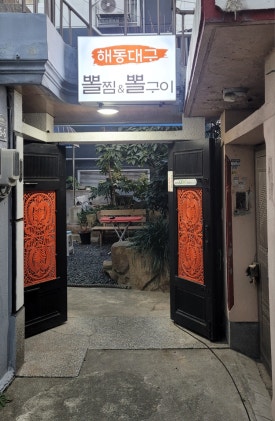 해동대구뽈찜 이미지