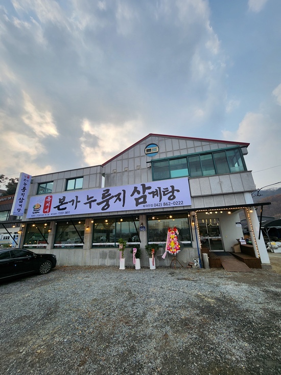 유성본가 누룽지 삼계탕 이미지