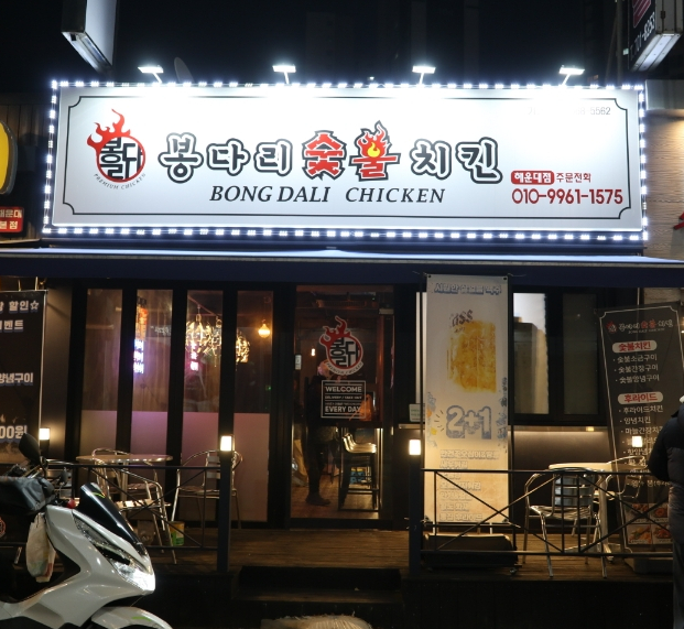 봉다리숯불두마리치킨 이미지