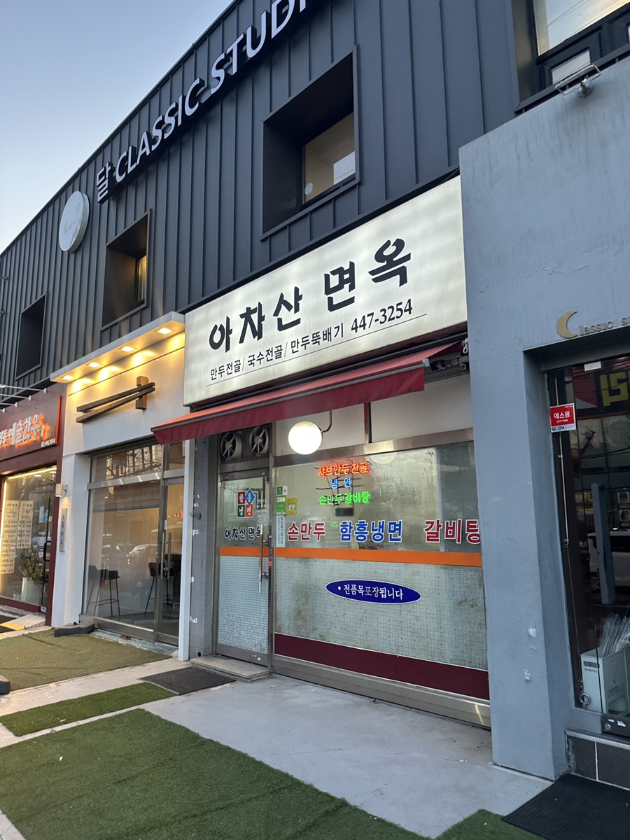 아차산면옥 이미지