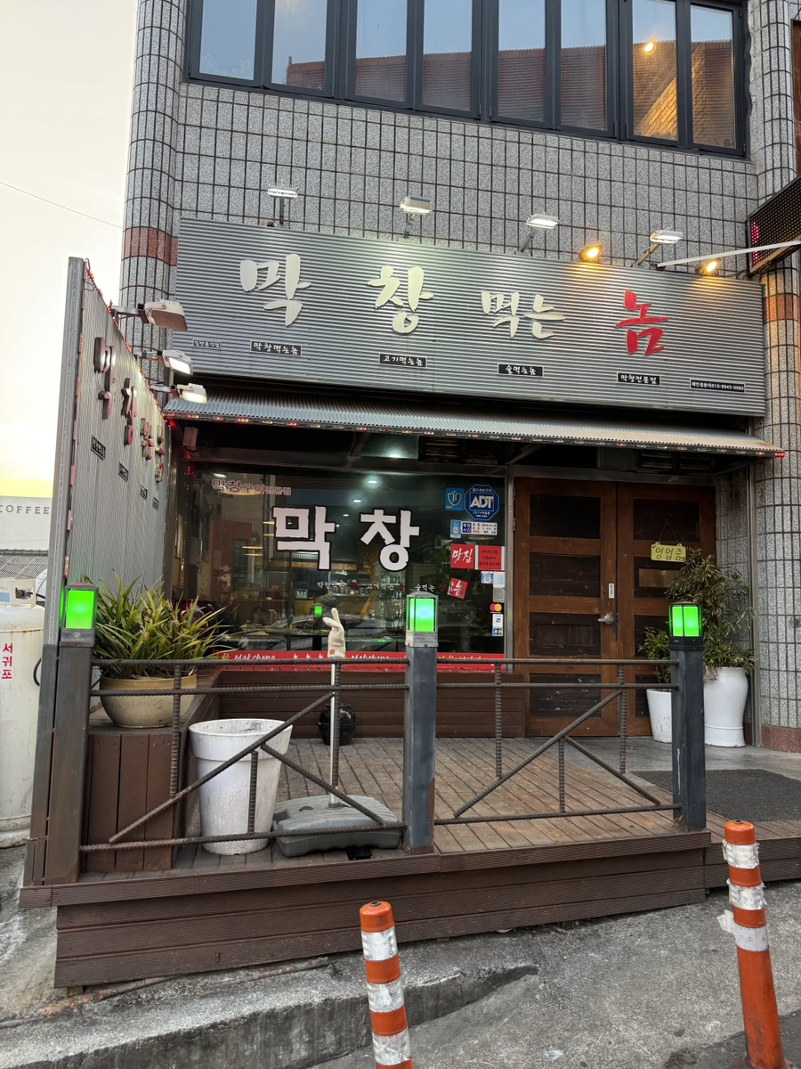 막창먹는놈 이미지