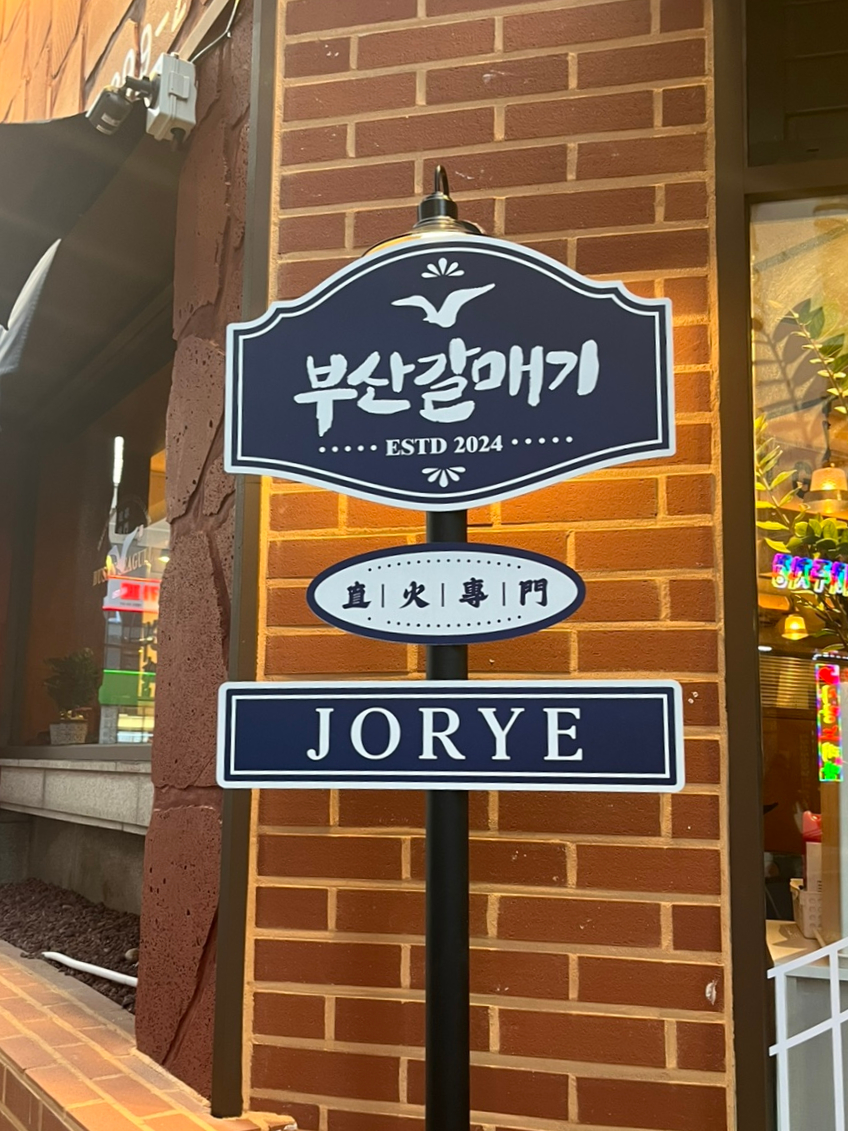 부산갈매기조례점 이미지