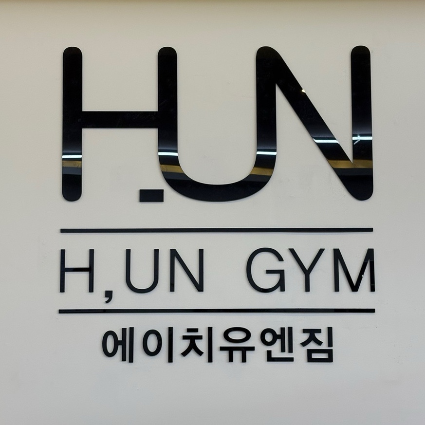 에이치유엔이 이미지