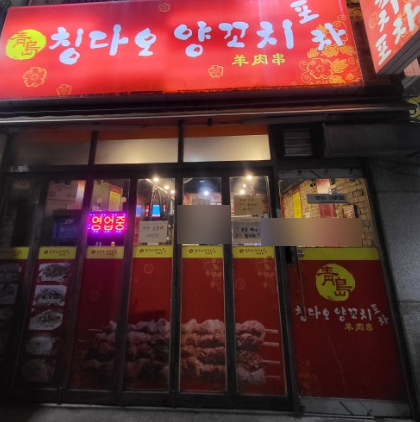 칭다오양꼬치포차 이미지