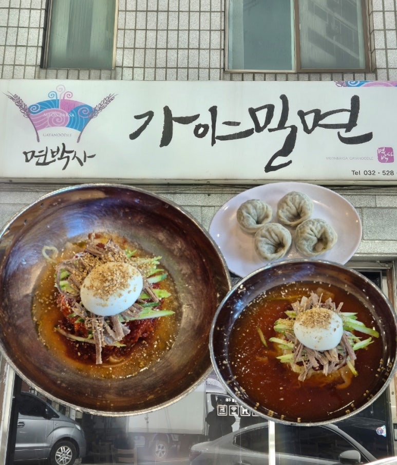 면박사가야밀면 이미지