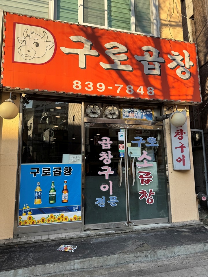 구로곱창 이미지