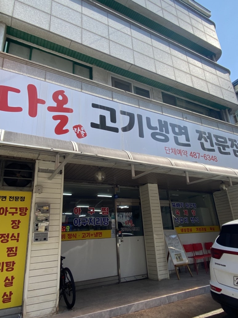 다올고기냉면 이미지