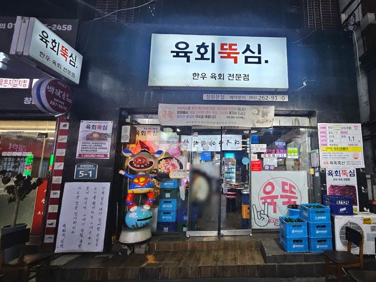 육회뚝심 이미지