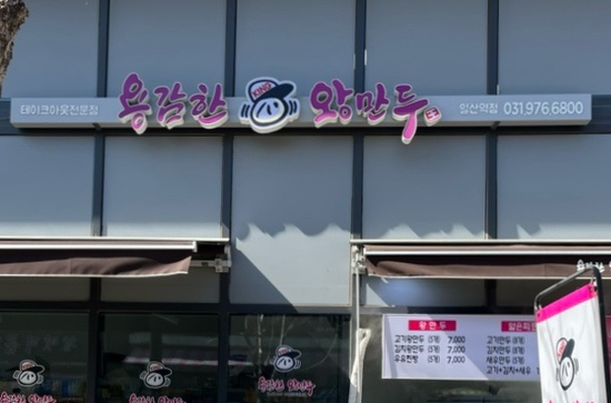 용감한왕만두 이미지