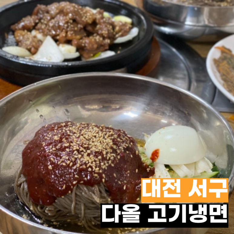 다올고기냉면 이미지